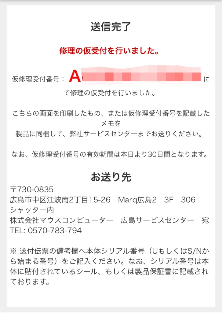 マウスコンピューターの修理依頼フォーム送信後の受付番号発行画面