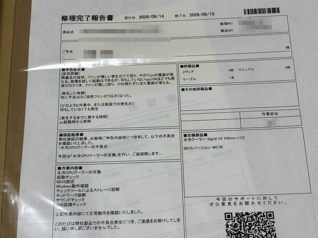 マウスコンピューターの修理完了報告書